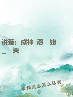 洪荒：成神從沼澤開始