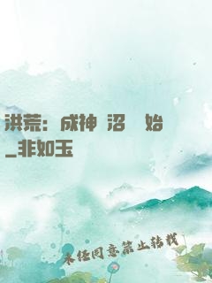 洪荒：成神從沼澤開始