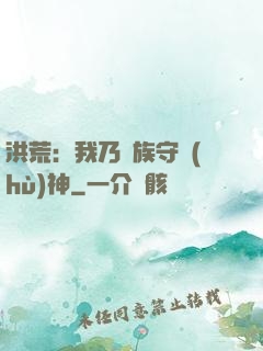 洪荒：我乃龍族守護(hù)神