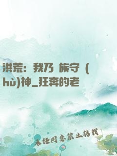 洪荒：我乃龍族守護(hù)神