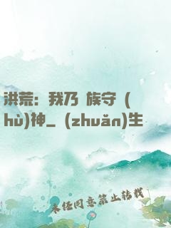 洪荒：我乃龍族守護(hù)神