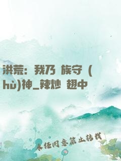 洪荒：我乃龍族守護(hù)神