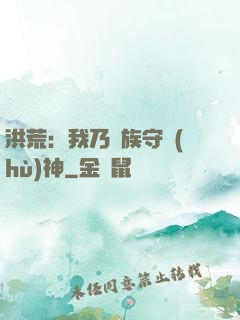 洪荒：我乃龍族守護(hù)神
