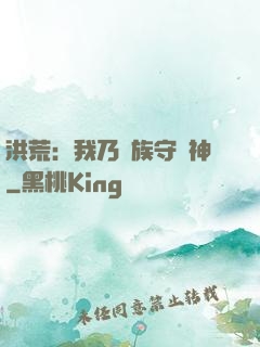 洪荒：我乃龍族守護神