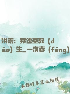 洪荒：我儒圣教導(dǎo)眾生