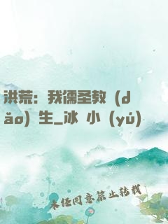 洪荒：我儒圣教導(dǎo)眾生