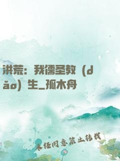 洪荒：我儒圣教導(dǎo)眾生