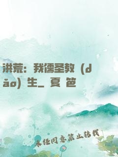 洪荒：我儒圣教導(dǎo)眾生