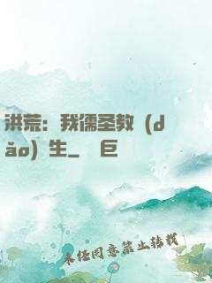 洪荒：我儒圣教導(dǎo)眾生