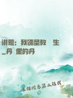 洪荒：我儒圣教導眾生