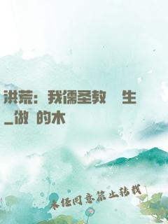 洪荒：我儒圣教導眾生