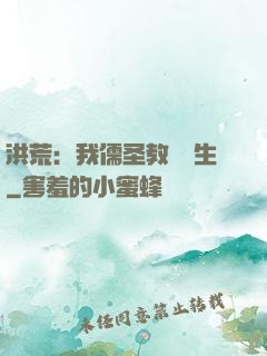洪荒：我儒圣教導眾生