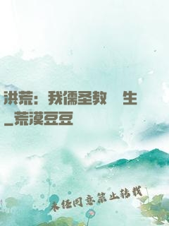 洪荒：我儒圣教導眾生