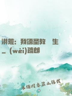 洪荒：我儒圣教導眾生