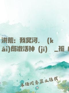 洪荒：我冥河，開(kāi)局激活神級(jí)選擇