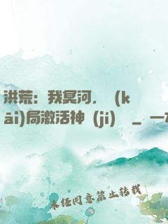 洪荒：我冥河，開(kāi)局激活神級(jí)選擇