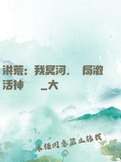 洪荒：我冥河，開局激活神級選擇