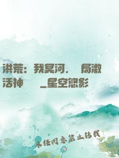 洪荒：我冥河，開局激活神級選擇