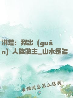 洪荒：我出關(guān)為人族做主