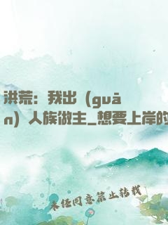 洪荒：我出關(guān)為人族做主