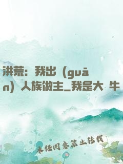 洪荒：我出關(guān)為人族做主
