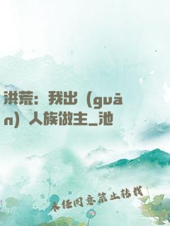 洪荒：我出關(guān)為人族做主