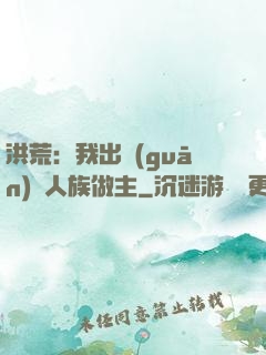 洪荒：我出關(guān)為人族做主