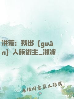 洪荒：我出關(guān)為人族做主