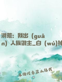 洪荒：我出關(guān)為人族做主