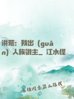 洪荒：我出關(guān)為人族做主