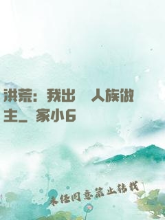 洪荒：我出關為人族做主