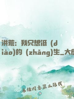 洪荒：我只想低調(diào)的長(zhǎng)生