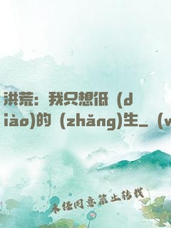 洪荒：我只想低調(diào)的長(zhǎng)生
