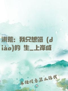 洪荒：我只想低調(diào)的長生