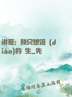 洪荒：我只想低調(diào)的長生