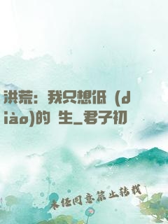 洪荒：我只想低調(diào)的長生