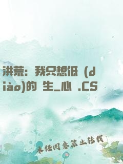 洪荒：我只想低調(diào)的長生