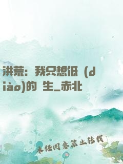 洪荒：我只想低調(diào)的長生