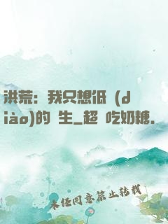 洪荒：我只想低調(diào)的長生