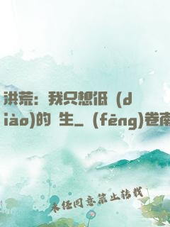 洪荒：我只想低調(diào)的長生