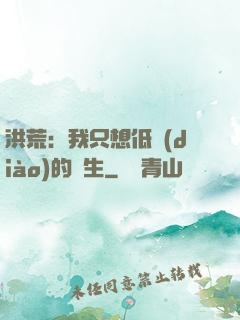 洪荒：我只想低調(diào)的長生