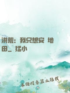 洪荒：我只想安靜地種田