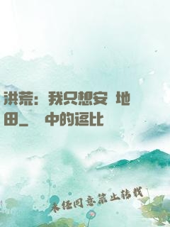 洪荒：我只想安靜地種田