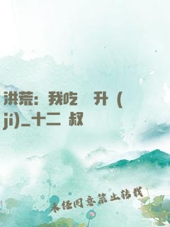 洪荒：我吃靈寶升級(jí)
