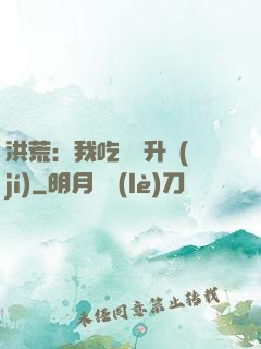 洪荒：我吃靈寶升級(jí)