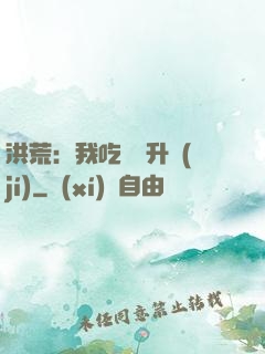 洪荒：我吃靈寶升級(jí)