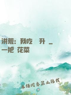 洪荒：我吃靈寶升級