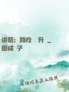 洪荒：我吃靈寶升級