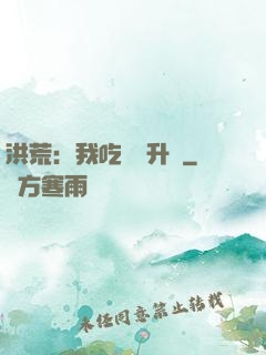 洪荒：我吃靈寶升級