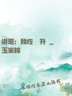 洪荒：我吃靈寶升級